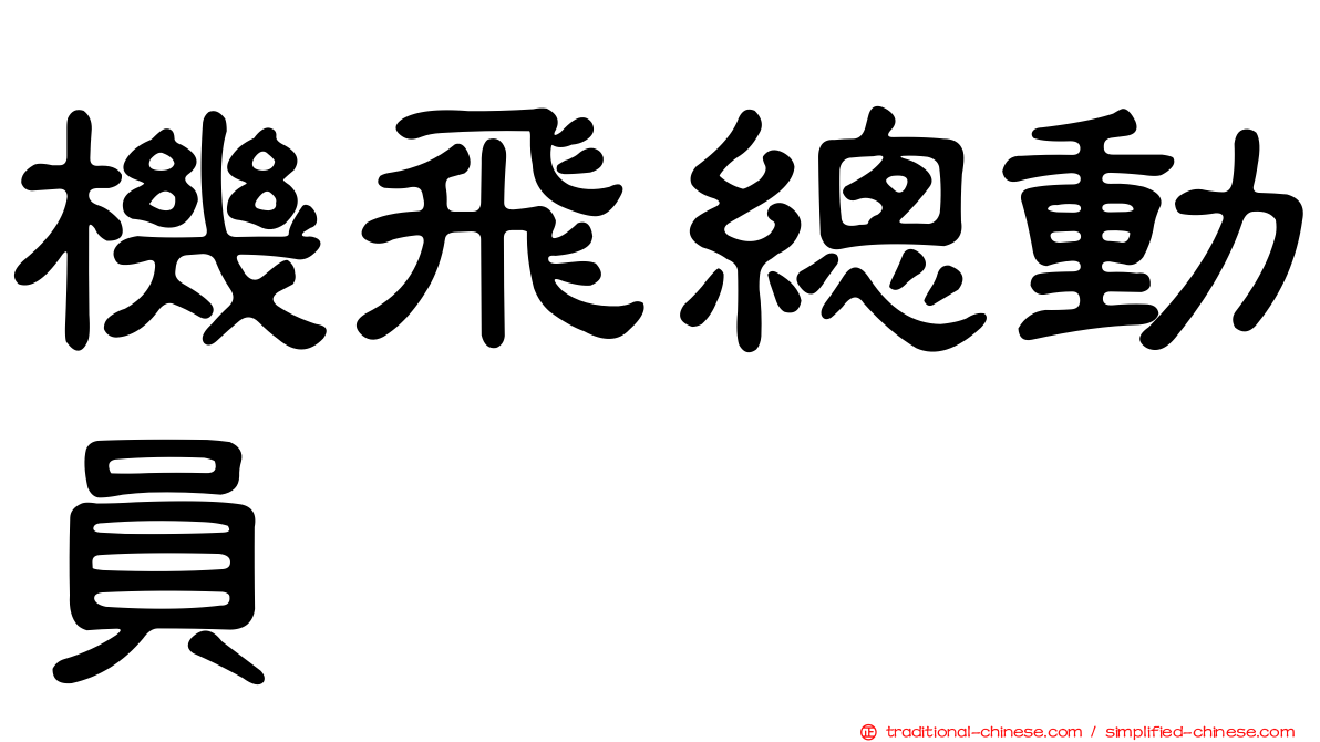 機飛總動員　　